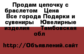 Продам цепочку с браслетом › Цена ­ 800 - Все города Подарки и сувениры » Ювелирные изделия   . Тамбовская обл.